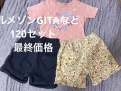 ベルメゾンGITAなど　セット　120