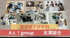 Aぇ！group  末澤誠也　カレンダー7枚セット