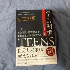 7つの習慣 ティーンズ リニューアル版