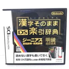 漢字そのまま DS楽引辞典