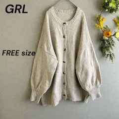 GRL グレイル オーバーサイズカーディガン ゆる袖 ゆったり フェミニン