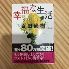 幸福な生活