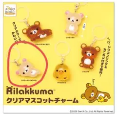 リラックマ クリアマスコットチャーム コリラックマ（ねころび）