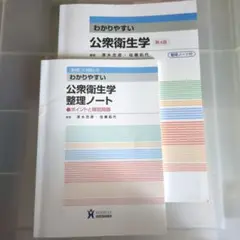 わかりやすい 公衆衛生学 第4版と整理ノート付