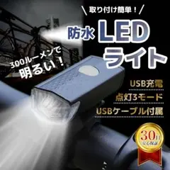 LED ライト 自転車 明るい 自転車用ライト 充電式 防水 雨に強いのサムネイル