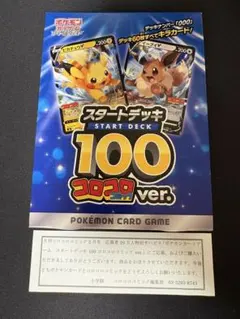 ポケモンカードゲーム スタートデッキ 100 コロコロ ver.