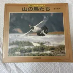 《レア》山の鳥たち　写真集　サイン入り