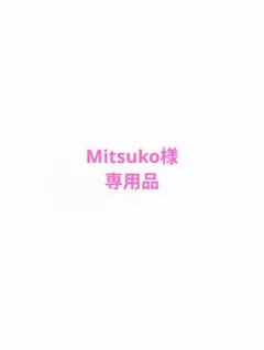Mitsuko様　専用品