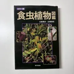食虫植物図鑑 : カラー版