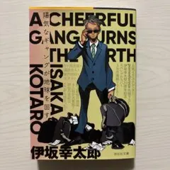 陽気なギャングが地球を回す
