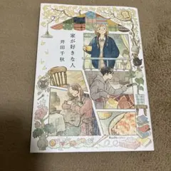家が好きな人　井田千秋　帯なしのサムネイル