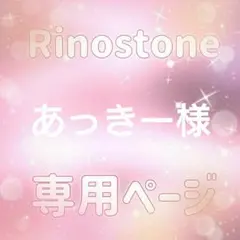 あっきー様専用ページ