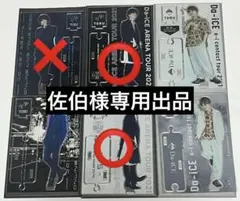 佐伯様専用出品