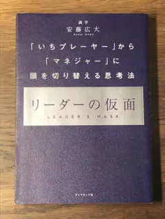 S リーダーの仮面 「いちプレーヤー」から「マネジャー」に頭を切り替える思考法