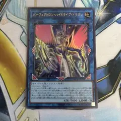 パーフェクトロンハイドライブドラゴン　ウルトラ