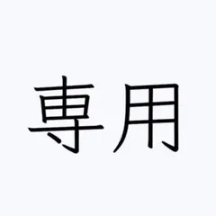 sakusaku様 リクエスト 2点 まとめ商品