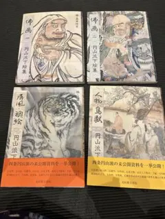 2025年最新】円山応挙 応挙の人気アイテム - メルカリ