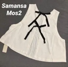 Samansa Mos2 サマンサモスモス　後ろリボン前後着ベスト 　キナリ