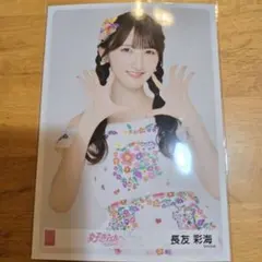【新品】AKB48 長友彩海 好きish 会場限定生写真第3弾 ノーマル 寄り