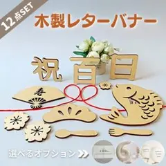 百日祝い 100日祝い レターバナー お食い初め 木製バナー 月齢フォト