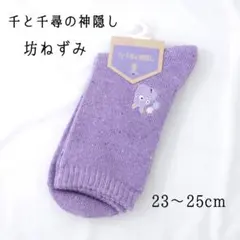新品 千と千尋の神隠し 坊ねずみ 靴下 ソックス 23〜25cm ジブリ