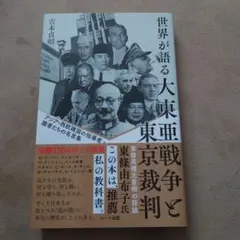 普及版 世界が語る大東亜戦争と東京裁判―アジア・西欧諸国の指導者・識者たちの名…