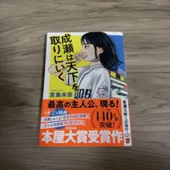 成瀬は天下を取りにいく　文庫本