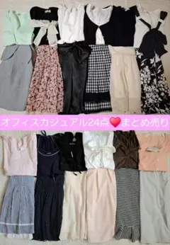 期間限定セール　オフィスカジュアル 24点まとめ売り