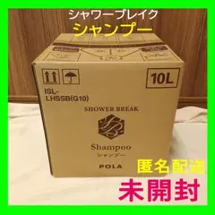 新品 シャワーブレイク シャンプー 10L【匿名配送】POLA 10リットル