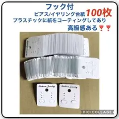 イヤリング&ピアス台紙 プラスチックに紙をコーティングしてあり　高級感ある❣️
