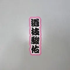 ミニうちわ文字〈 道枝駿佑 〉