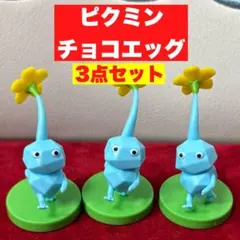 【ピクミン】3点セット チョコエッグ フィギュア 氷ピクミン まとめ