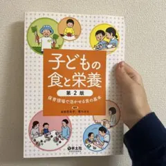 子どもの食と栄養 保育現場で活かせる食の基本
