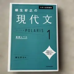 大学入試問題集 柳生好之の現代文 ポラリス１基礎レベル