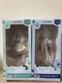 エニマイくじ　葬送のフリーレン A賞 & ヒンメル B賞 フィギュアセット