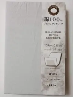 綿100% ソフトな肌触りのワンタッチシーツ(S・SL兼用)ライトグレー