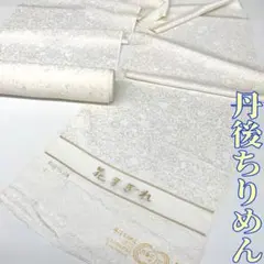 【着物と帯 時流】T25930ts◆正絹 白生地 反物◆丹後ちりめん 地紋未使用