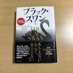 ブラック・スワン 不確実性とリスクの本質 上