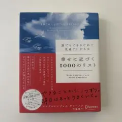 誰でもできるけれど見過ごしがちな　幸せに近づく1000のリスト