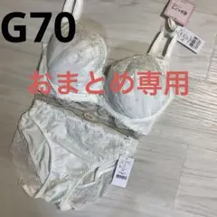 G70 チュチュアンナ　運命のブラ　ブラショーツL