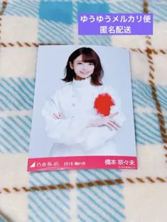 乃木坂46 橋本奈々未 生写真 2016.March