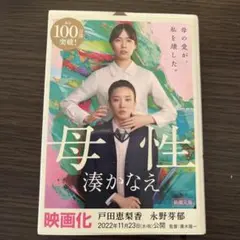 母性／湊かなえ