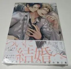 BL コミック 滝端 運命すらも呼吸をとめて2 新品 未読