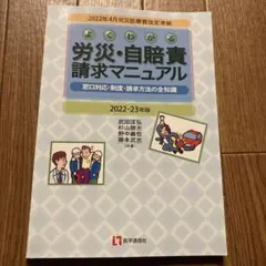 よくわかる 労災・自賠責請求マニュアル 2022-23年版