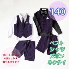 140サイズ　男の子フォーマルベスト4点セット　パープル　キッズ　七五三