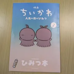 映画ちいかわ 人魚の島のひみつ 入場者特典 ひみつ本