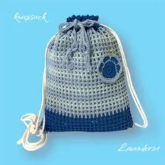 ナップサック　リュックサック　編み物　ハンドメイド　メッシュ　ブルー　ボーダー