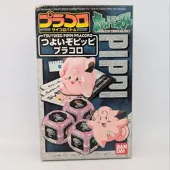 バンダイ ポケモン　プラコロ つよいぞピッピ プラコロ　当時物　ポケットモンスタ