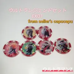 ウルトラレジェンドセットEX01