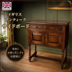 英国 アンティーク 家具 サイドボード キャビネット 木製 店舗什器